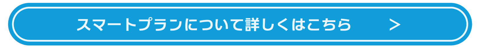 スマートプランについて詳しくはこちら